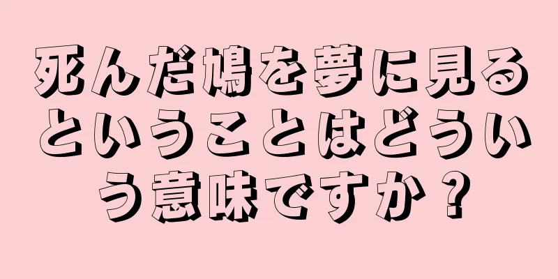 死んだ鳩を夢に見るということはどういう意味ですか？