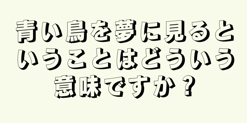 青い鳥を夢に見るということはどういう意味ですか？