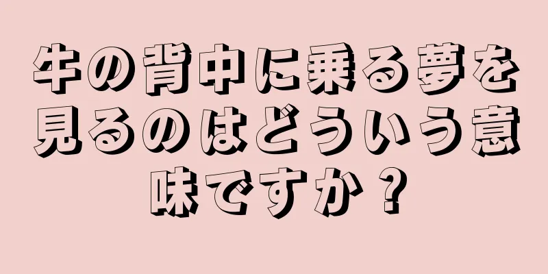 牛の背中に乗る夢を見るのはどういう意味ですか？