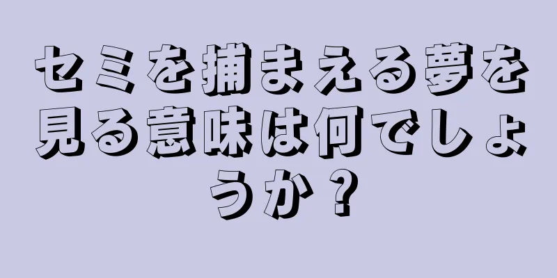 セミを捕まえる夢を見る意味は何でしょうか？