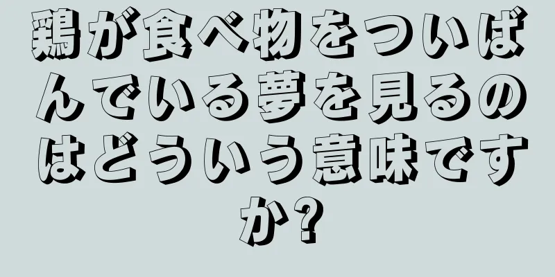鶏が食べ物をついばんでいる夢を見るのはどういう意味ですか?