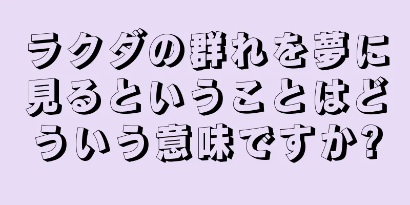 ラクダの群れを夢に見るということはどういう意味ですか?