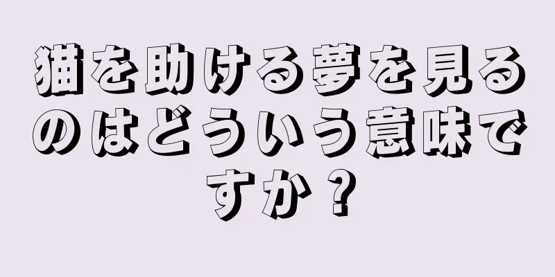 猫を助ける夢を見るのはどういう意味ですか？