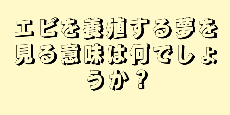 エビを養殖する夢を見る意味は何でしょうか？