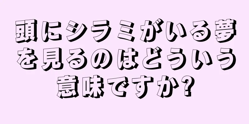 頭にシラミがいる夢を見るのはどういう意味ですか?