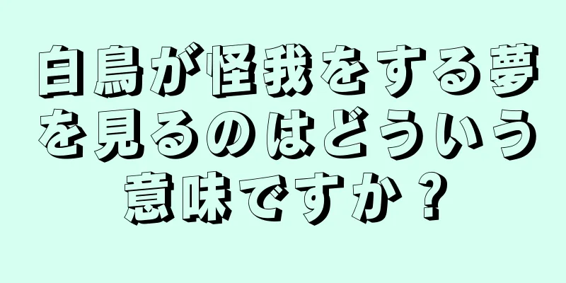 白鳥が怪我をする夢を見るのはどういう意味ですか？