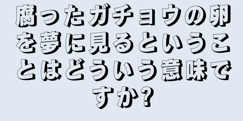 腐ったガチョウの卵を夢に見るということはどういう意味ですか?