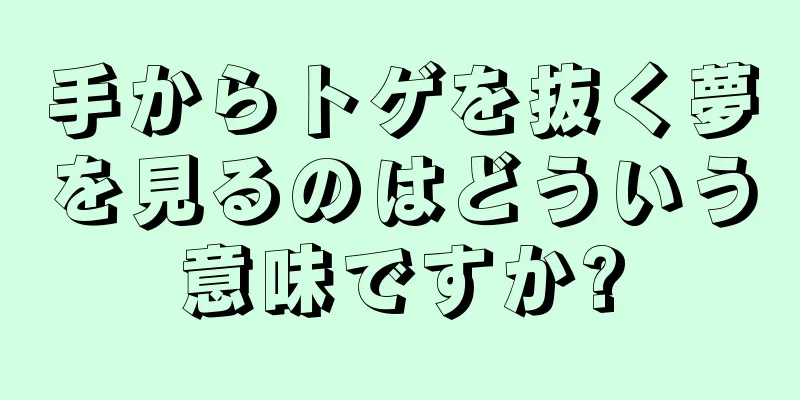 手からトゲを抜く夢を見るのはどういう意味ですか?