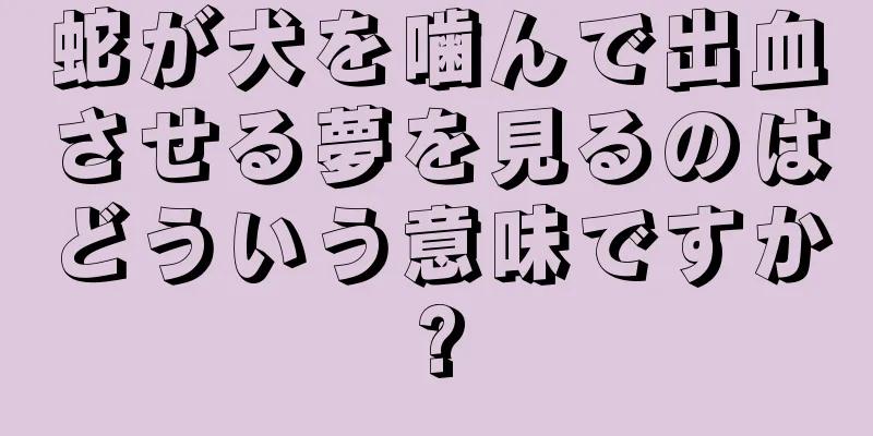 蛇が犬を噛んで出血させる夢を見るのはどういう意味ですか?