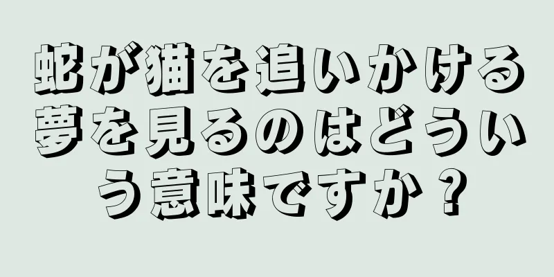 蛇が猫を追いかける夢を見るのはどういう意味ですか？
