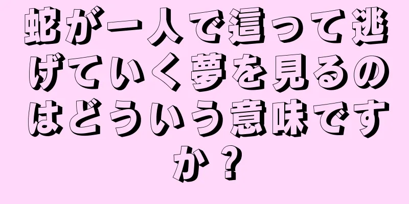 蛇が一人で這って逃げていく夢を見るのはどういう意味ですか？