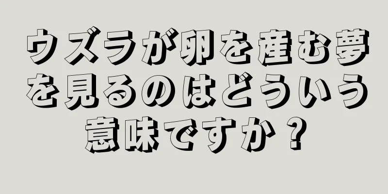 ウズラが卵を産む夢を見るのはどういう意味ですか？