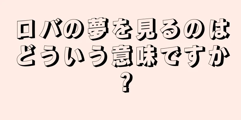 ロバの夢を見るのはどういう意味ですか？
