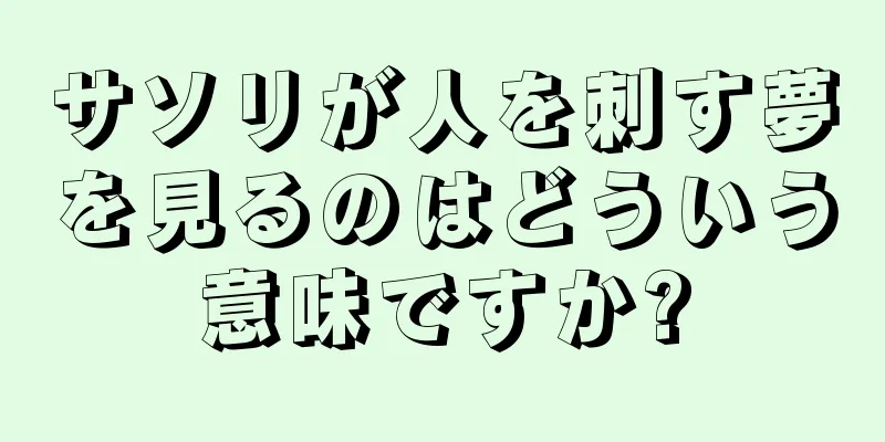 サソリが人を刺す夢を見るのはどういう意味ですか?