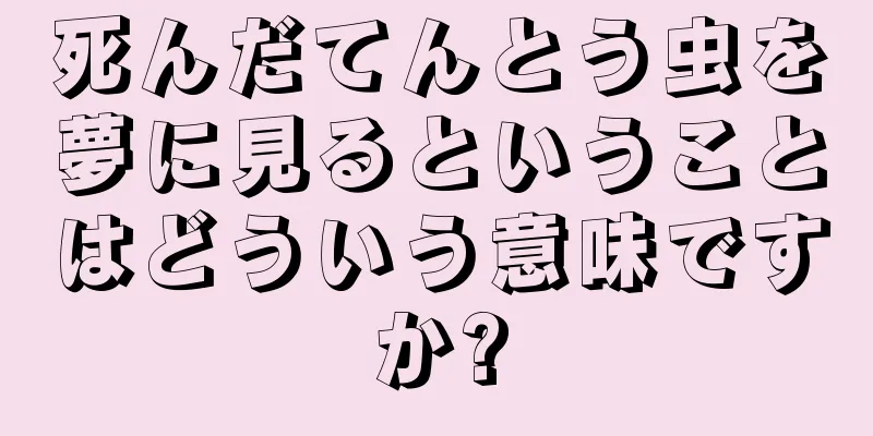 死んだてんとう虫を夢に見るということはどういう意味ですか?