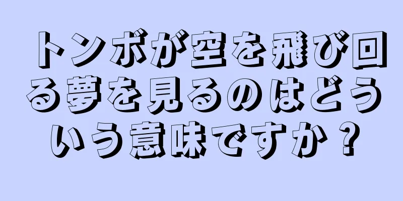トンボが空を飛び回る夢を見るのはどういう意味ですか？