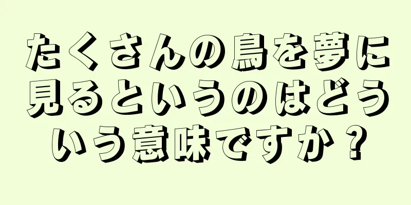 たくさんの鳥を夢に見るというのはどういう意味ですか？