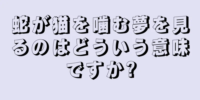 蛇が猫を噛む夢を見るのはどういう意味ですか?