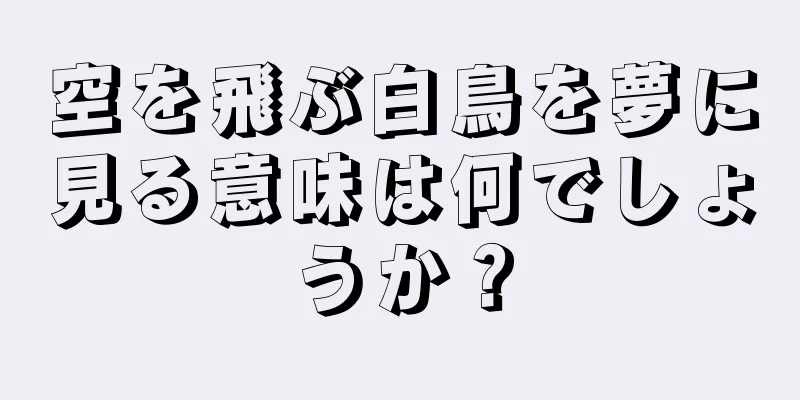 空を飛ぶ白鳥を夢に見る意味は何でしょうか？