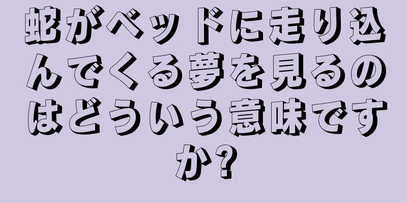 蛇がベッドに走り込んでくる夢を見るのはどういう意味ですか?