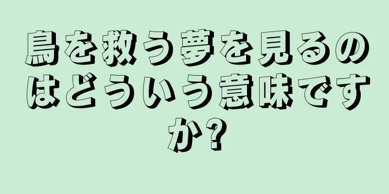 鳥を救う夢を見るのはどういう意味ですか?