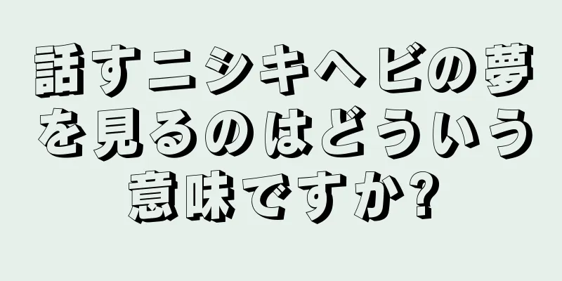 話すニシキヘビの夢を見るのはどういう意味ですか?