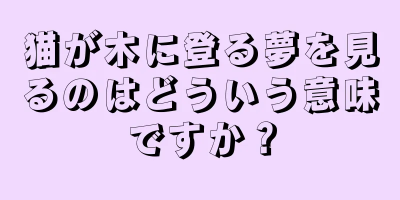 猫が木に登る夢を見るのはどういう意味ですか？