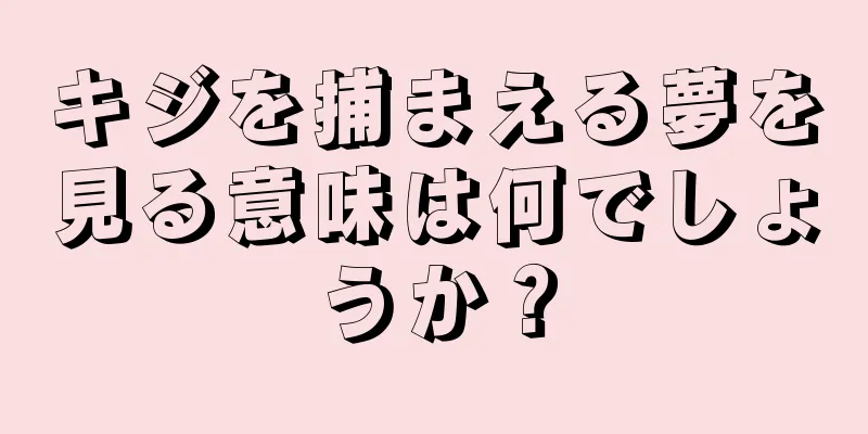 キジを捕まえる夢を見る意味は何でしょうか？