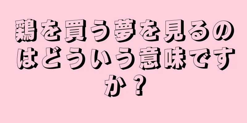 鶏を買う夢を見るのはどういう意味ですか？