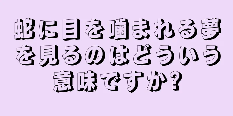 蛇に目を噛まれる夢を見るのはどういう意味ですか?