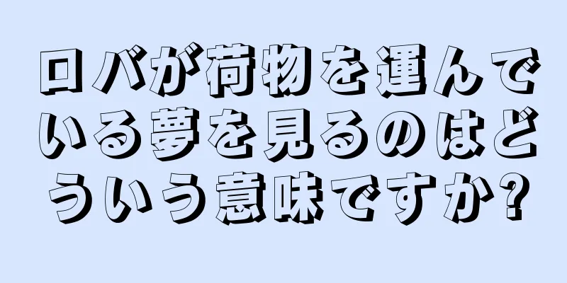 ロバが荷物を運んでいる夢を見るのはどういう意味ですか?