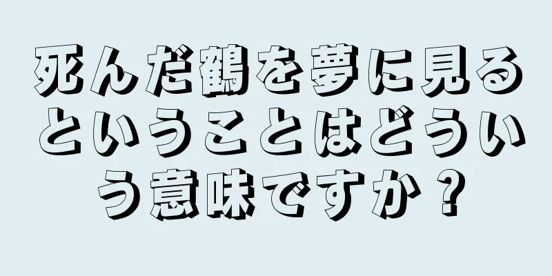 死んだ鶴を夢に見るということはどういう意味ですか？