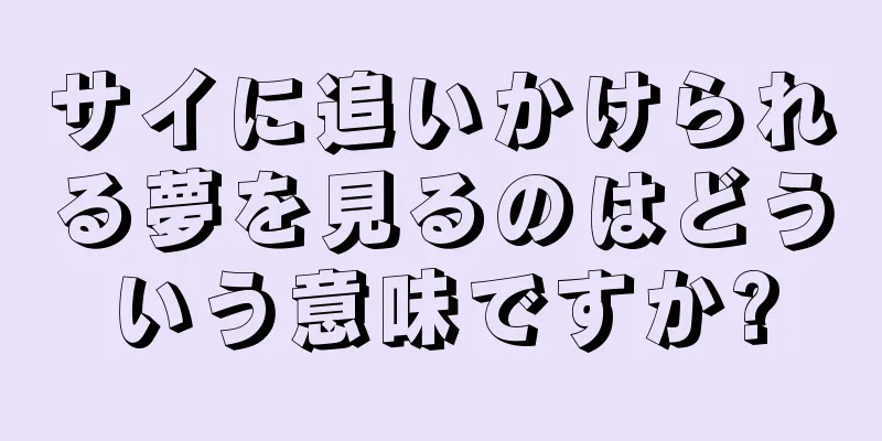 サイに追いかけられる夢を見るのはどういう意味ですか?