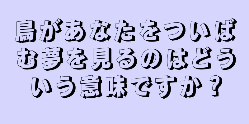 鳥があなたをついばむ夢を見るのはどういう意味ですか？