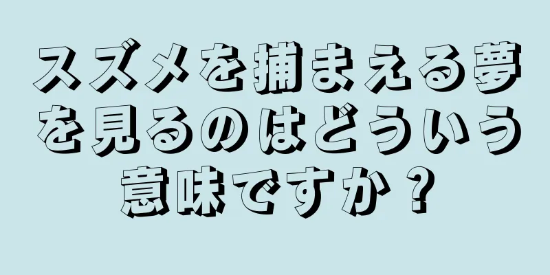 スズメを捕まえる夢を見るのはどういう意味ですか？