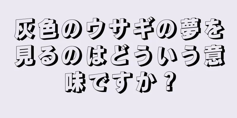 灰色のウサギの夢を見るのはどういう意味ですか？