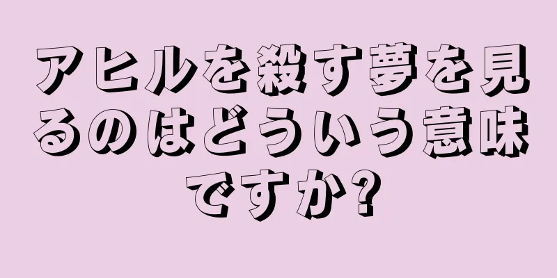 アヒルを殺す夢を見るのはどういう意味ですか?