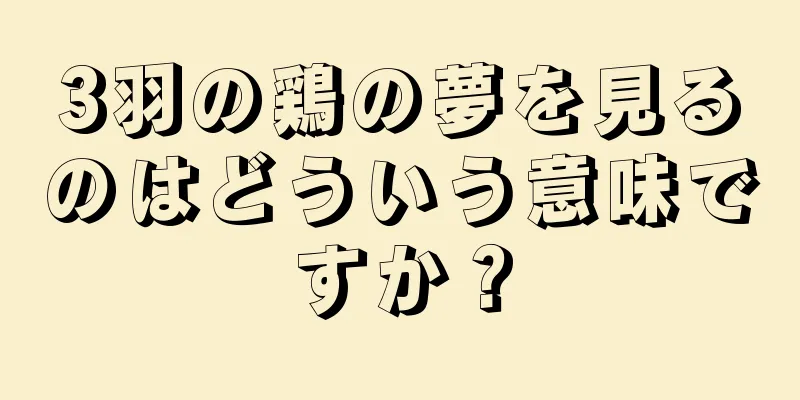 3羽の鶏の夢を見るのはどういう意味ですか？
