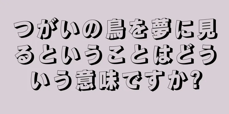 つがいの鳥を夢に見るということはどういう意味ですか?