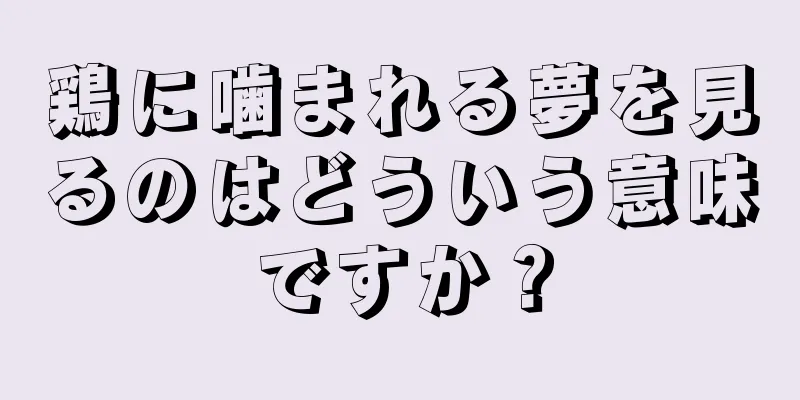 鶏に噛まれる夢を見るのはどういう意味ですか？