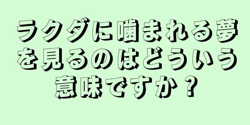 ラクダに噛まれる夢を見るのはどういう意味ですか？