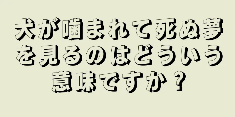 犬が噛まれて死ぬ夢を見るのはどういう意味ですか？