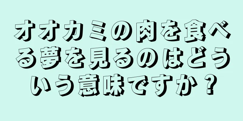 オオカミの肉を食べる夢を見るのはどういう意味ですか？