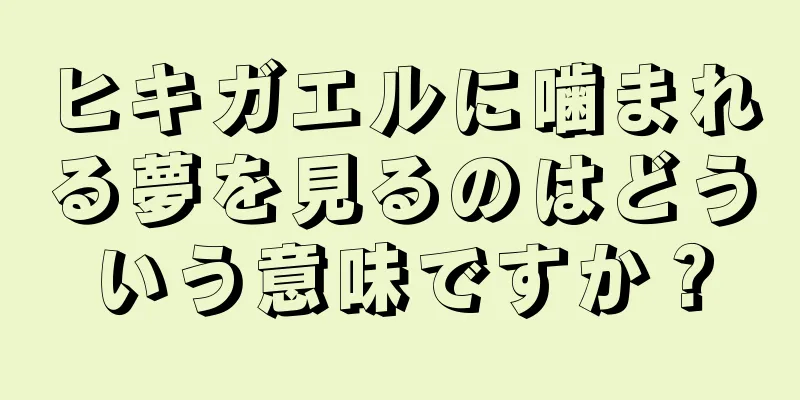 ヒキガエルに噛まれる夢を見るのはどういう意味ですか？