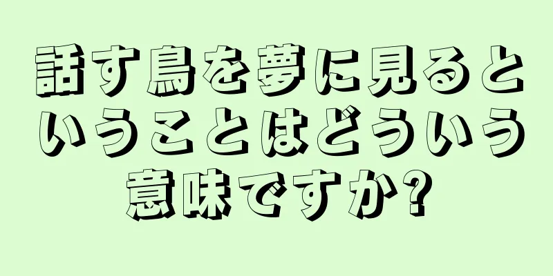 話す鳥を夢に見るということはどういう意味ですか?