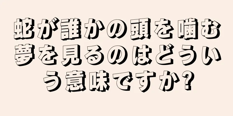 蛇が誰かの頭を噛む夢を見るのはどういう意味ですか?