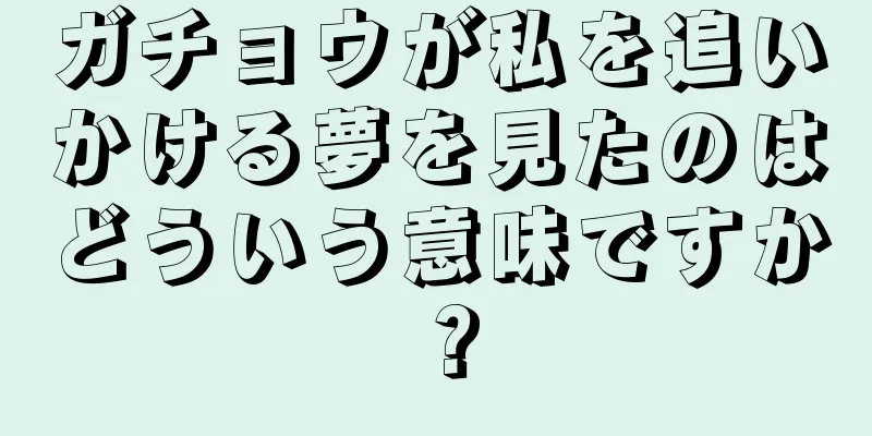 ガチョウが私を追いかける夢を見たのはどういう意味ですか？