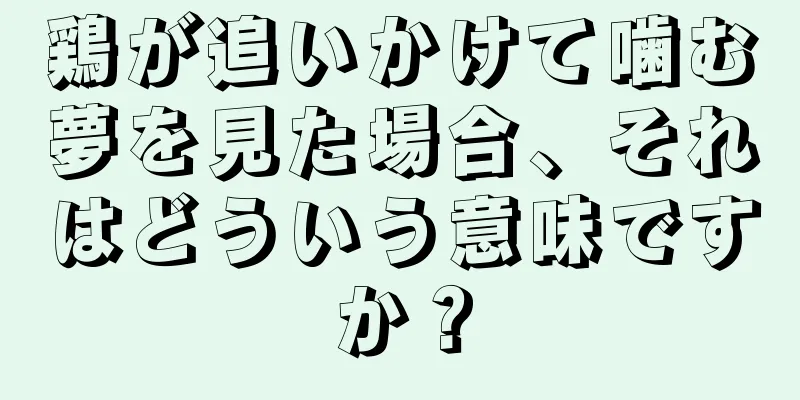 鶏が追いかけて噛む夢を見た場合、それはどういう意味ですか？