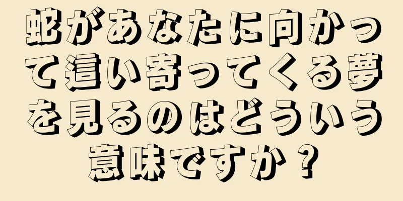 蛇があなたに向かって這い寄ってくる夢を見るのはどういう意味ですか？
