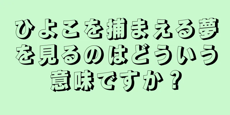 ひよこを捕まえる夢を見るのはどういう意味ですか？